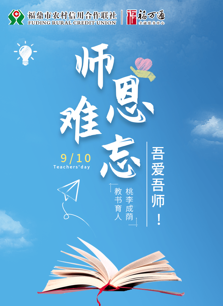 星空综合|
福鼎市农村信用社祝所有教师节日快乐！(图13)