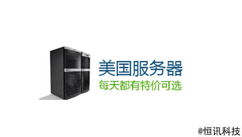 【星空·综合体育】
恒讯科技分享美国服务器租用有何利益呢？(图2)